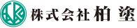 株式会社柏塗